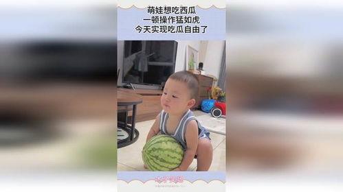 萌娃吃瓜可爱,萌态可掬，可爱指数爆表！