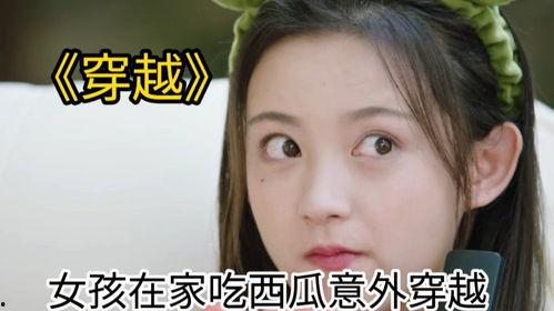 穿越后只吃瓜,一场只吃瓜的奇幻之旅